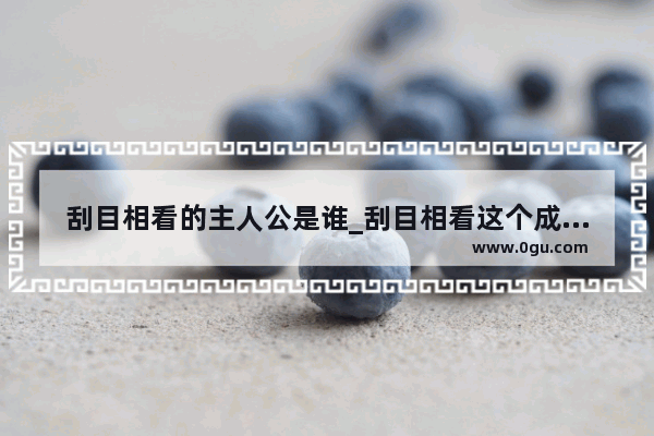 刮目相看的主人公是谁_刮目相看这个成语故事中的主人公是谁