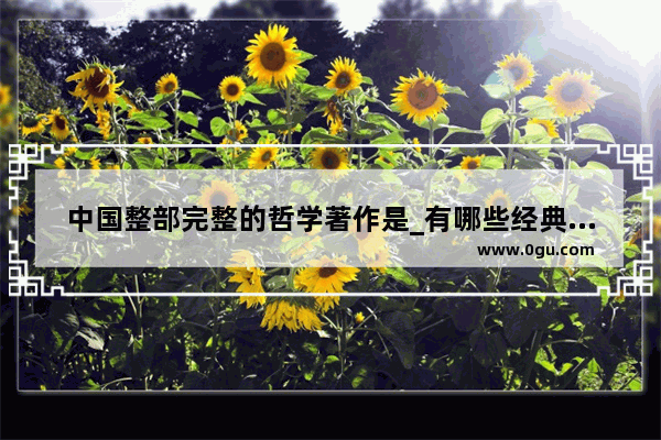 中国整部完整的哲学著作是_有哪些经典的哲学名著