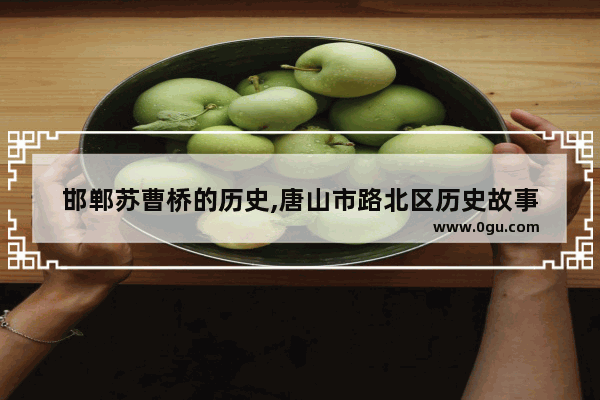 邯郸苏曹桥的历史,唐山市路北区历史故事