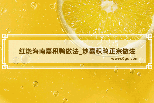 红烧海南嘉积鸭做法_炒嘉积鸭正宗做法