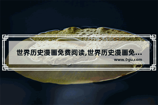世界历史漫画免费阅读,世界历史漫画免费阅读