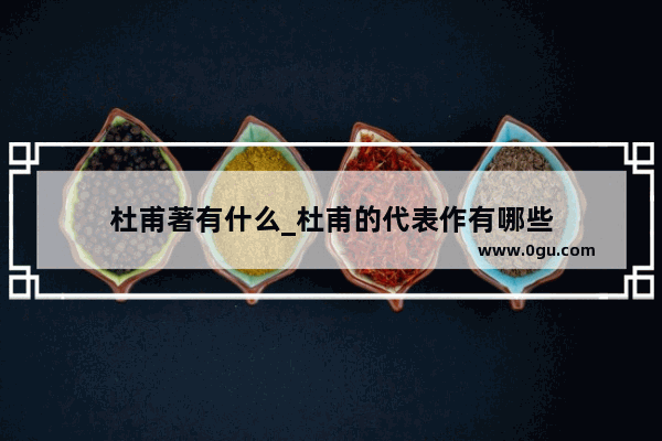 杜甫著有什么_杜甫的代表作有哪些