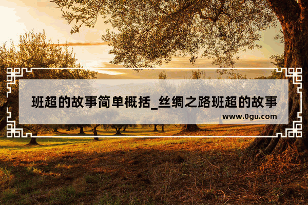 班超的故事简单概括_丝绸之路班超的故事