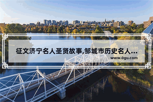 征文济宁名人圣贤故事,邹城市历史名人故事