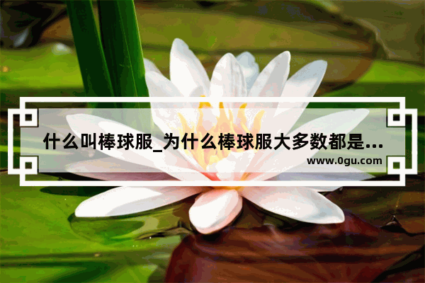 什么叫棒球服_为什么棒球服大多数都是没有拉链