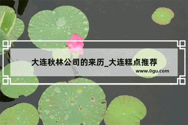 大连秋林公司的来历_大连糕点推荐