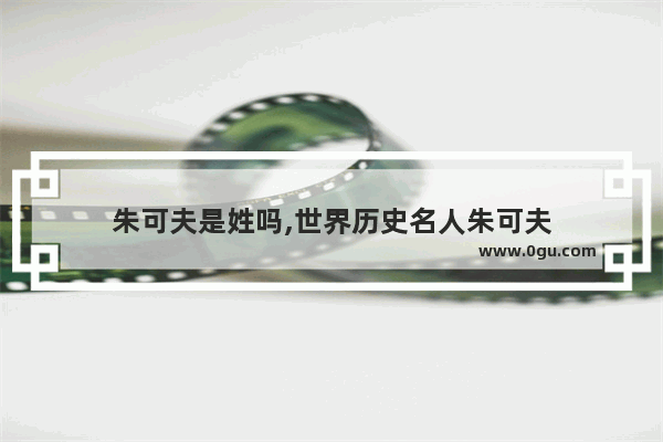 朱可夫是姓吗,世界历史名人朱可夫