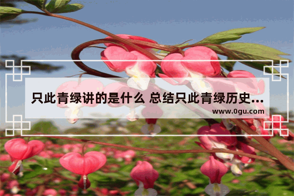 只此青绿讲的是什么 总结只此青绿历史背景故事