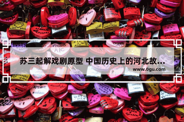 苏三起解戏剧原型 中国历史上的河北故事视频