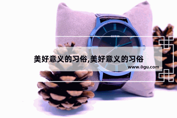 美好意义的习俗,美好意义的习俗