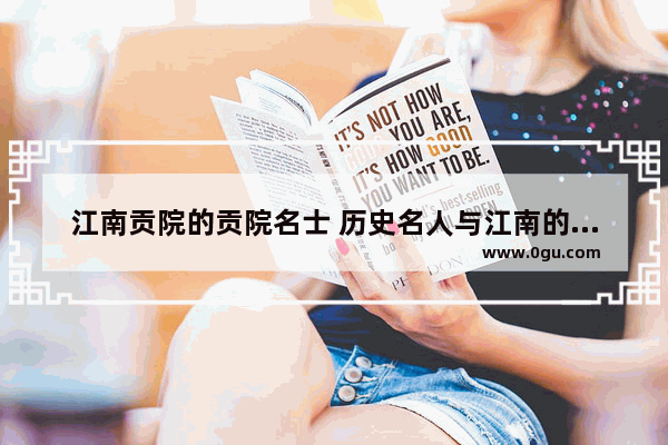 江南贡院的贡院名士 历史名人与江南的故事