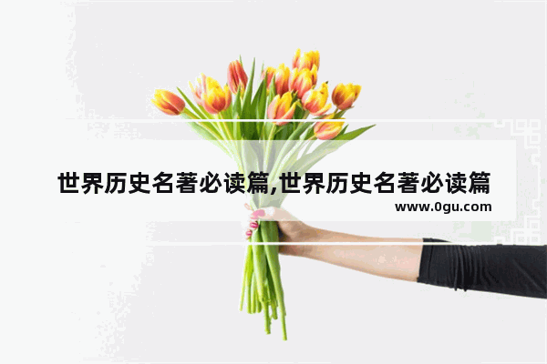 世界历史名著必读篇,世界历史名著必读篇