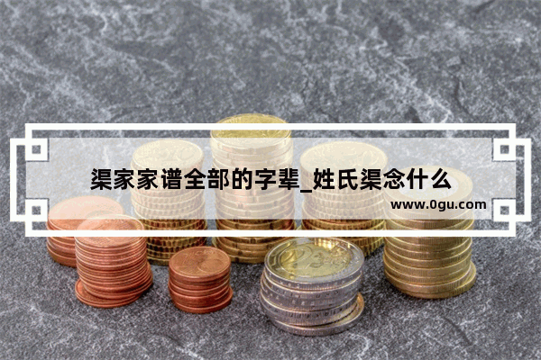 渠家家谱全部的字辈_姓氏渠念什么
