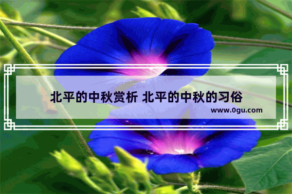 北平的中秋赏析 北平的中秋的习俗