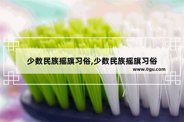 少数民族摇旗习俗,少数民族摇旗习俗