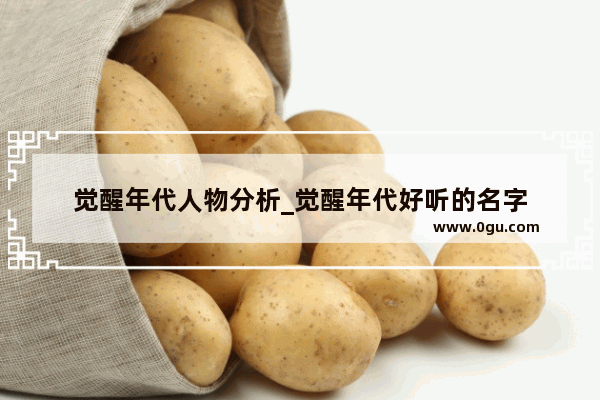 觉醒年代人物分析_觉醒年代好听的名字