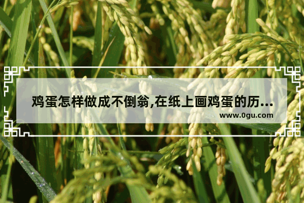 鸡蛋怎样做成不倒翁,在纸上画鸡蛋的历史人物