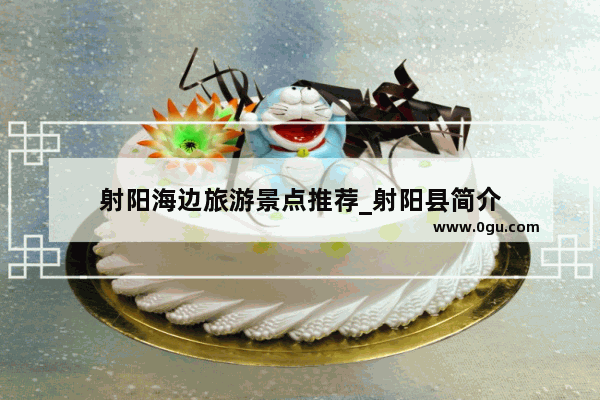 射阳海边旅游景点推荐_射阳县简介