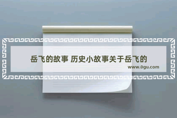 岳飞的故事 历史小故事关于岳飞的