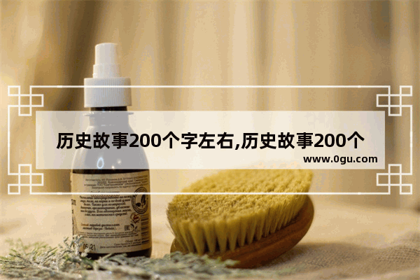 历史故事200个字左右,历史故事200个字左右
