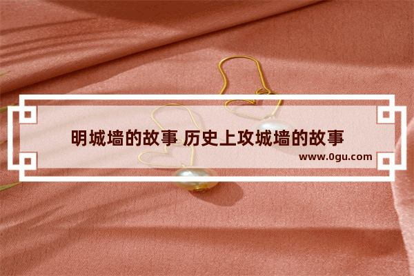 明城墙的故事 历史上攻城墙的故事
