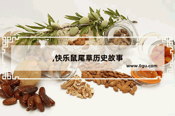 ,快乐鼠尾草历史故事