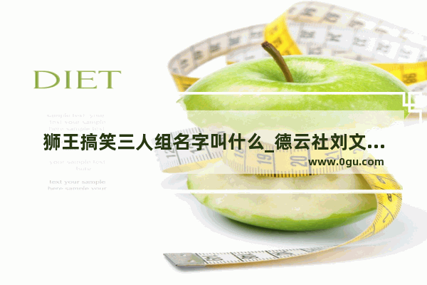狮王搞笑三人组名字叫什么_德云社刘文步是谁