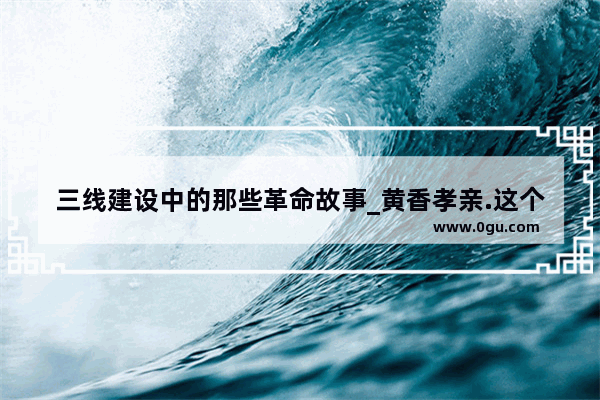 三线建设中的那些革命故事_黄香孝亲.这个故事记录在《三字经》中,你知道是什么吗