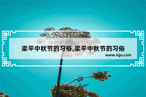 梁平中秋节的习俗,梁平中秋节的习俗