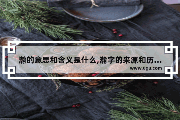 瀚的意思和含义是什么,瀚字的来源和历史故事