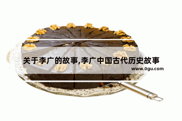 关于李广的故事,李广中国古代历史故事