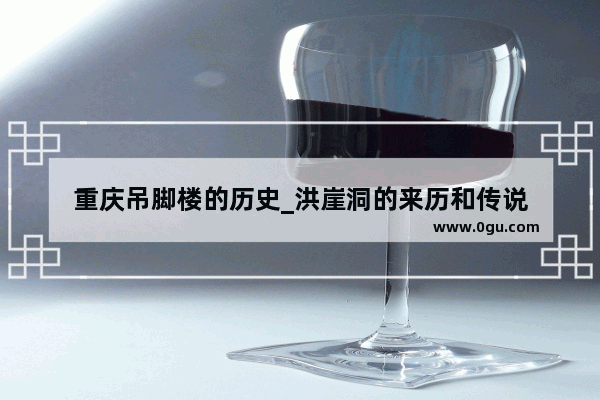 重庆吊脚楼的历史_洪崖洞的来历和传说