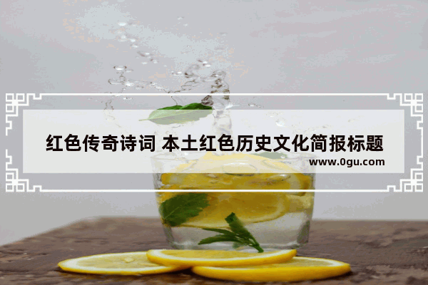 红色传奇诗词 本土红色历史文化简报标题