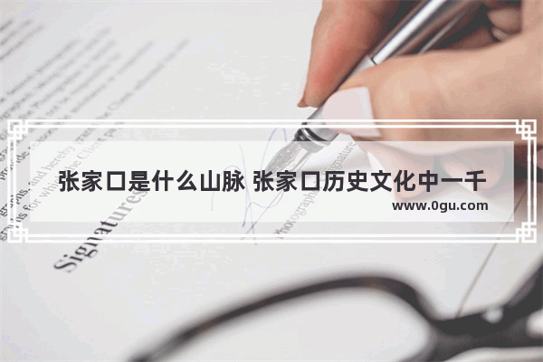 张家口是什么山脉 张家口历史文化中一千