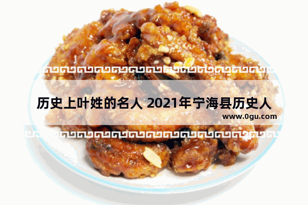 历史上叶姓的名人 2021年宁海县历史人物