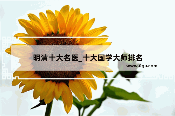 明清十大名医_十大国学大师排名