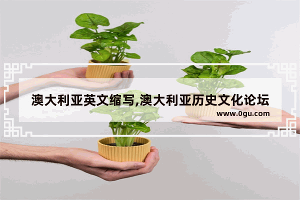 澳大利亚英文缩写,澳大利亚历史文化论坛