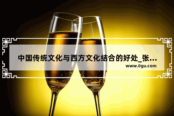 中国传统文化与西方文化结合的好处_张骞两次出使西域后开通一条边与东西方文化交流的什么