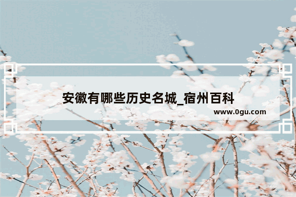 安徽有哪些历史名城_宿州百科