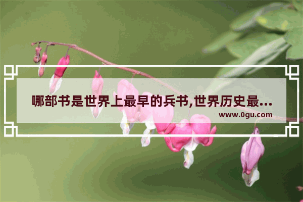 哪部书是世界上最早的兵书,世界历史最早的兵法