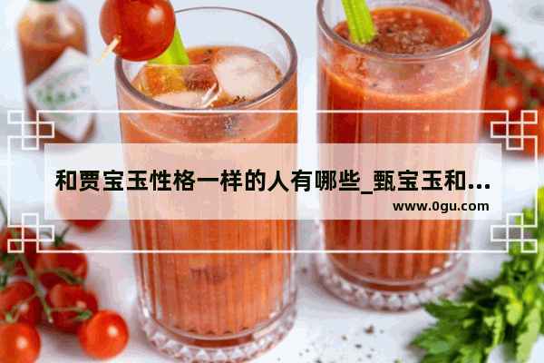 和贾宝玉性格一样的人有哪些_甄宝玉和贾宝玉是什么关系