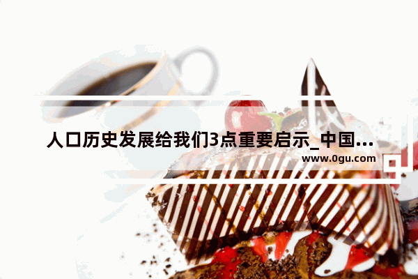 人口历史发展给我们3点重要启示_中国的国防历史对我们有哪些启示？如何建设强的国防