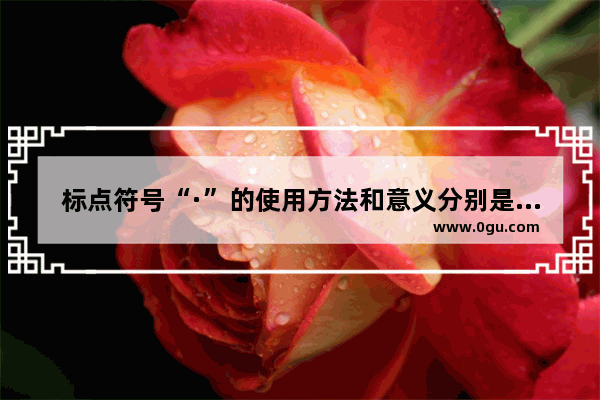 标点符号“·”的使用方法和意义分别是什么_袁树珊的人物生平