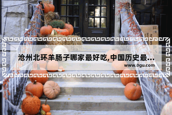 沧州北环羊肠子哪家最好吃,中国历史最老的肠肉馆