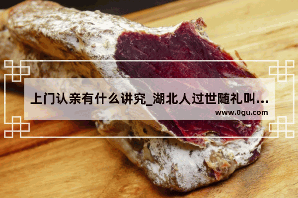 上门认亲有什么讲究_湖北人过世随礼叫什么