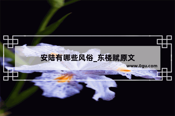 安陆有哪些风俗_东楼赋原文