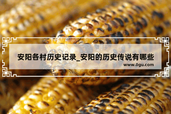 安阳各村历史记录_安阳的历史传说有哪些