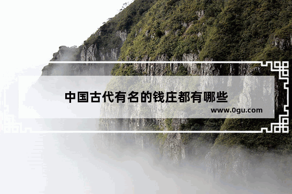 中国古代有名的钱庄都有哪些