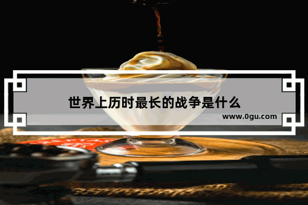 世界上历时最长的战争是什么