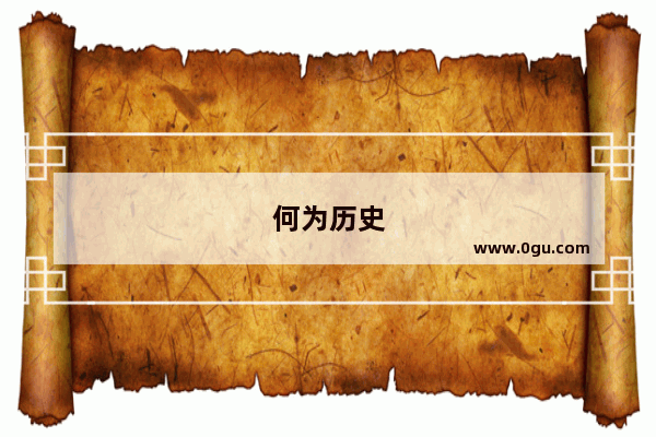 何为历史